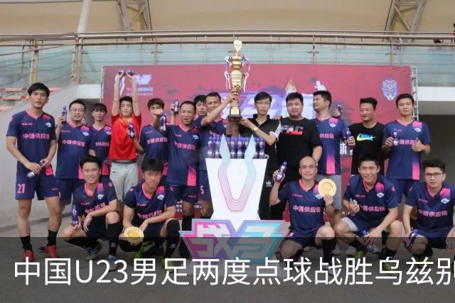 中国U23男足两度点球战胜乌兹别克斯坦，荣耀加身