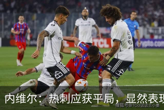 内维尔：热刺应获平局，显然表现胜于曼联
