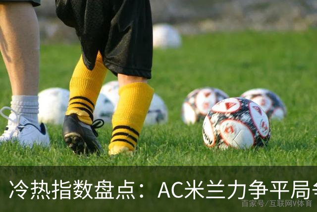 冷热指数盘点：AC米兰力争平局争胜