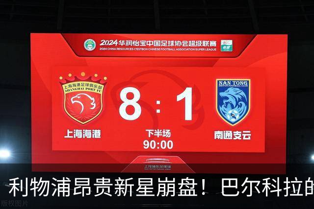 利物浦昂贵新星崩盘！巴尔科拉的尴尬表现遭球迷怒斥