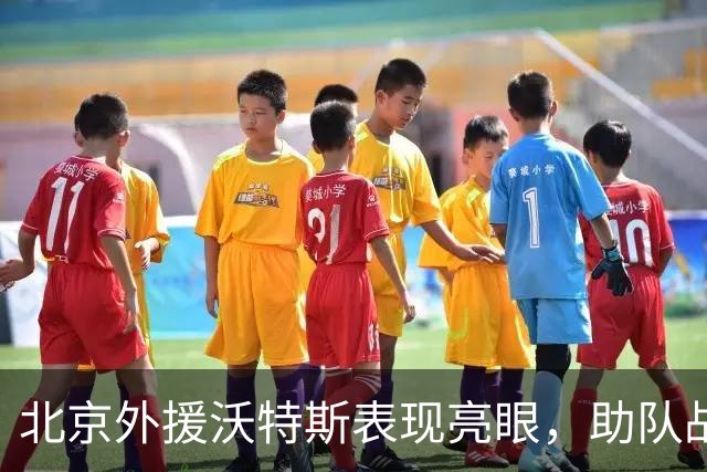 北京外援沃特斯表现亮眼，助队战胜宁波