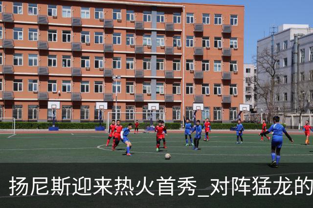 扬尼斯迎来热火首秀 对阵猛龙的季前赛即将开启
