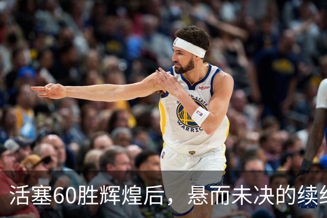 活塞60胜辉煌后，悬而未决的续约将其前景笼罩