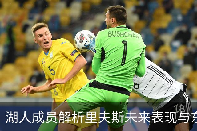 湖人成员解析里夫斯未来表现与东契奇的契合度