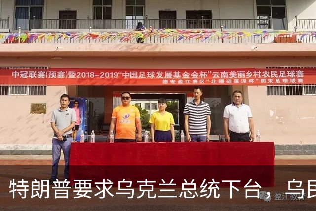 特朗普要求乌克兰总统下台，乌民众反击：幼稚之极