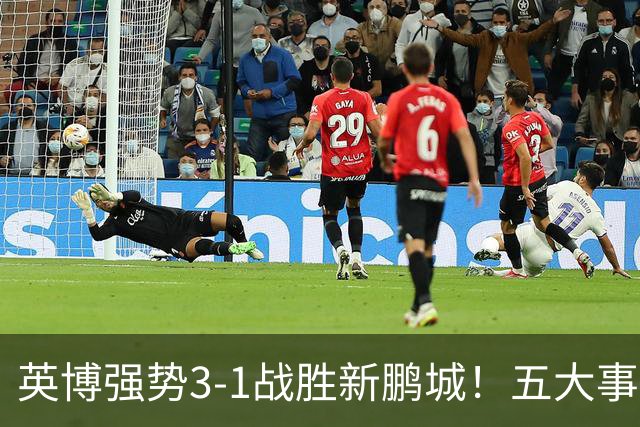 英博强势3-1战胜新鹏城！五大事实凸显争冠悬念持续