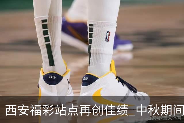 西安福彩站点再创佳绩 中秋期间喜中500万大奖