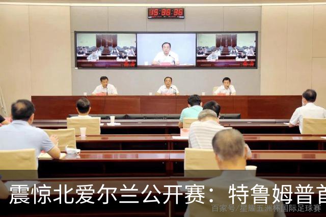 震惊北爱尔兰公开赛：特鲁姆普首轮出局，赵心童成唯一幸存者